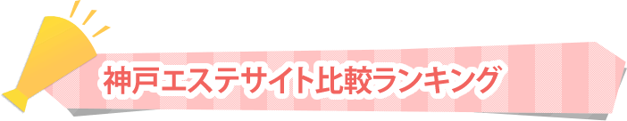 神戸・三ノ宮のエステサロン徹底比較ランキング